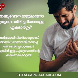 നെഞ്ചുവേദന മാത്രമാണോ ഹൃദ്രോഗം തിരിച്ചറിയാനുള്ള ഏകമാര്ഗ്ഗം? | Video | Total Cardiac Care നെഞ്ചുവേദന മാത്രമാണോ ഹൃദ്രോഗം തിരിച്ചറിയാനുള്ള ഏകമാര്ഗ്ഗം? | Video | Total Cardiac Care