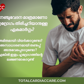 നെഞ്ചുവേദന മാത്രമാണോ ഹൃദ്രോഗം തിരിച്ചറിയാനുള്ള ഏകമാര്‍ഗ്ഗം? | Video | Total Cardiac Care