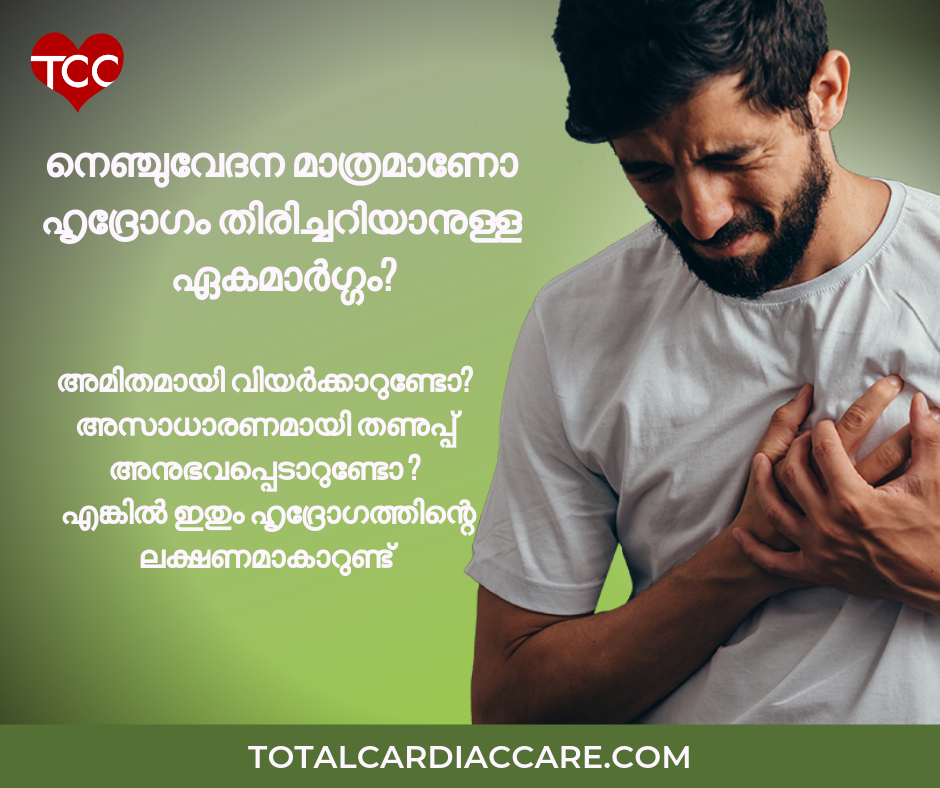 Symptoms Other Than Chest Pain for Heart Disease - എങ്കിൽ ഇതും ഹൃദ്രോഗത്തിന്റെ ലക്ഷണമാകാറുണ്ട്