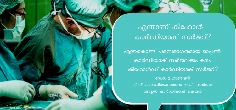 എന്താണ് കീഹോൾ കാർഡിയാക് സർജറി? |  Dr.Mahadevan | Total Cardiac Care